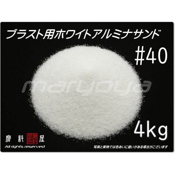 #40 (4kg) ホワイトアルミナサンド　サンドブラスト用　ホワイトアルミナメディア／砂／WA（送...