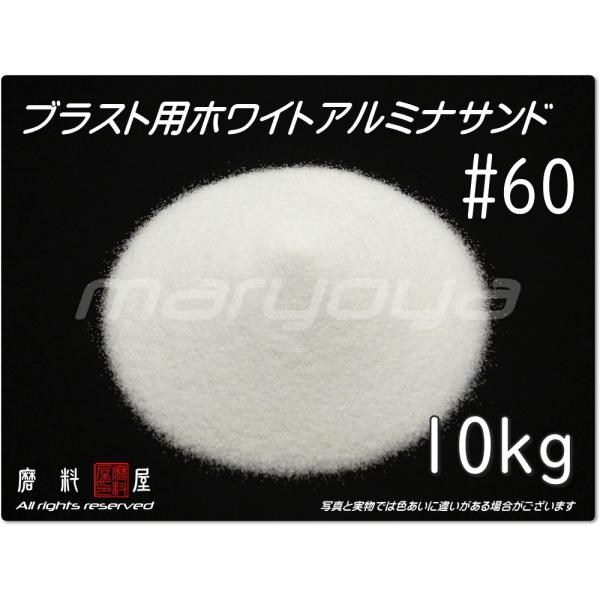 #60 (10kg) ホワイトアルミナサンド　サンドブラスト用　ホワイトアルミナメディア／砂／WA（...