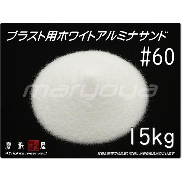 #60 (15kg) ホワイトアルミナサンド　サンドブラスト用　ホワイトアルミナメディア／砂／WA（...