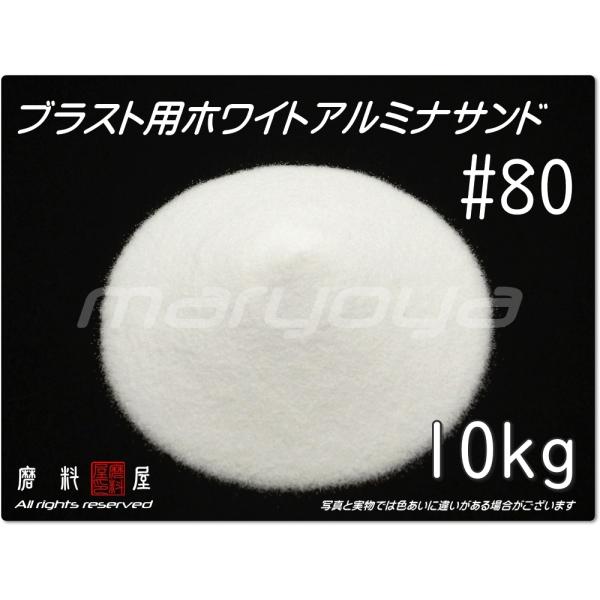 #80 (10kg) ホワイトアルミナサンド　サンドブラスト用　ホワイトアルミナメディア／砂／WA（...