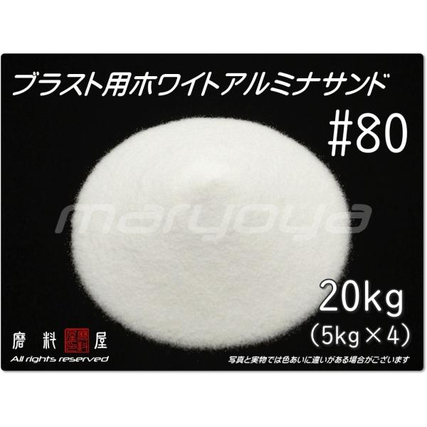#80 (20kg) ホワイトアルミナサンド　サンドブラスト用　ホワイトアルミナメディア／砂／WA（...