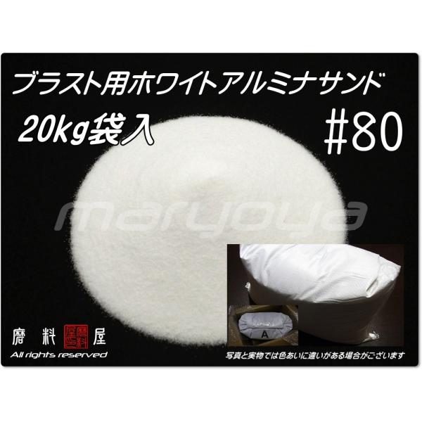 #80 (20kg袋入) ホワイトアルミナサンド　サンドブラスト用　ホワイトアルミナメディア／砂／W...