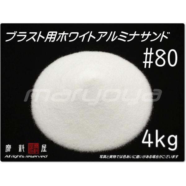 #80 (4kg) ホワイトアルミナサンド　サンドブラスト用　ホワイトアルミナメディア／砂／WA（送...