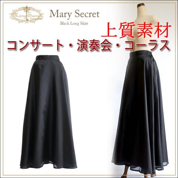 ロングスカート 黒 演奏会ロングスカート 大きいサイズ コーラス 黒スカート コーラス衣装