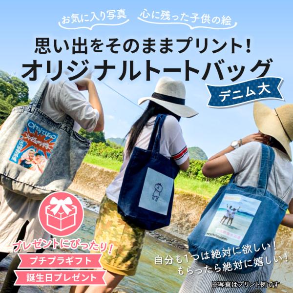 オリジナルバッグ　プチプラギフト　退職やプレゼント　写真　子供の絵　誕生日プレゼント