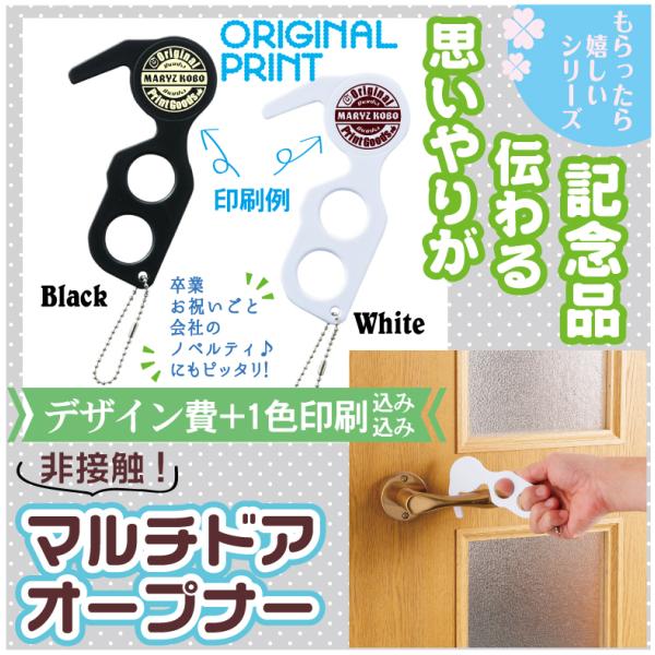 20個から29個 オリジナル印刷込み 非接触マルチドアオープナー  プチプライス 卒業 卒部 記念