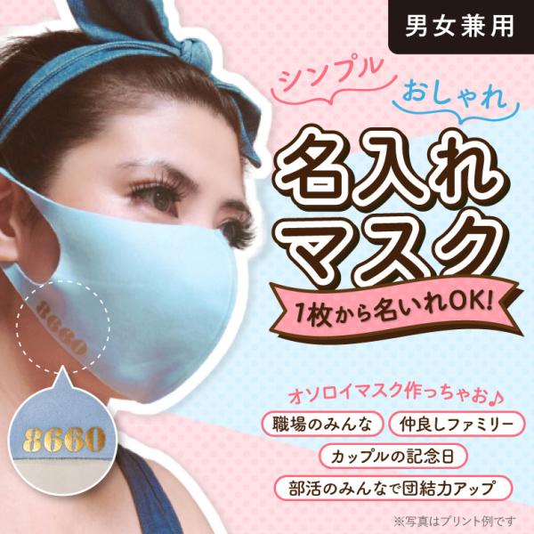 マスク オリジナル 名入れ おしゃれ 名前入り カッコいい 洗える 小ロット 1枚から メンズ レデ...