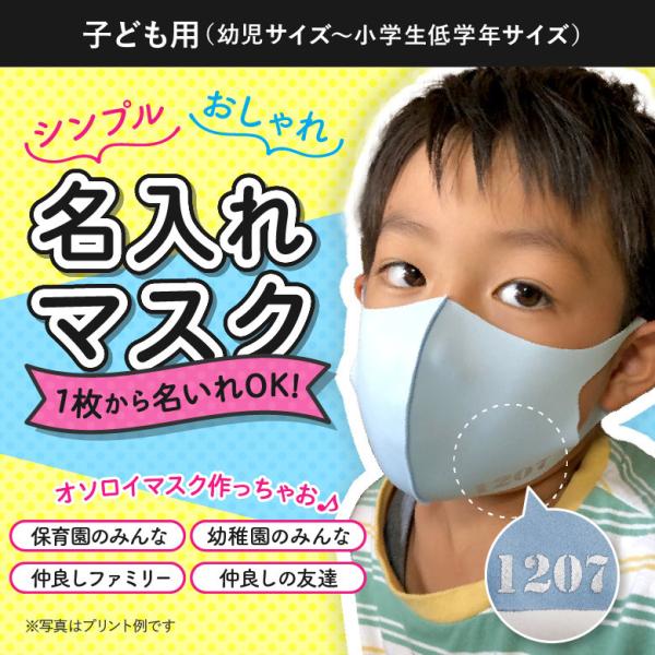名いれ オリジナル マスク こどもサイズ ミズイロ グレー ピンク ブラック 1枚から 幼児