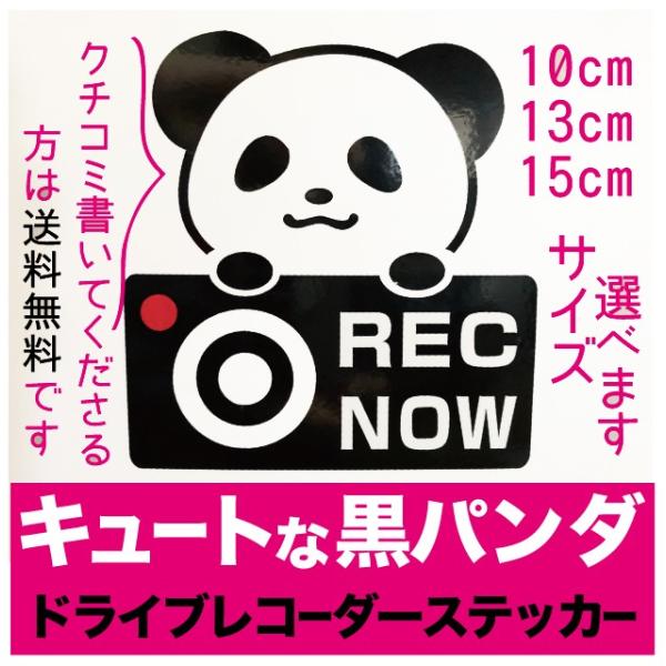 ドライブレコーダー ステッカー 煽り運転 防止 可愛い かわいい キャラクター 黒パンダ サイズ 選...