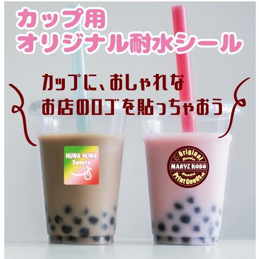 500枚ーテイクアウトコーヒーやタピオカカップのオリジナルロゴ耐水シール面積36cm平方までOK