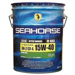 SEAHORSE　シーホース　ハイパーワークス　15W-40　DH-2 20L　全合成油