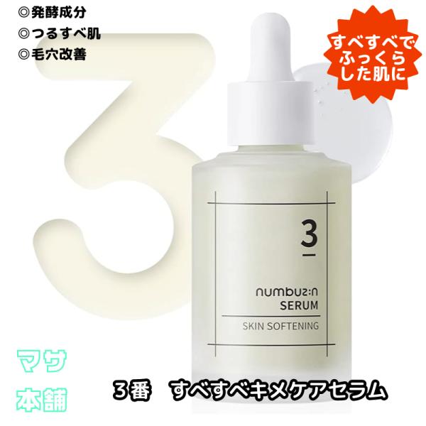 ナンバ−ズイン numbuzin ３番 すべすべキメケアセラム 美容液 毛穴ケア 保湿 低刺激