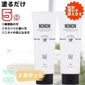 NONON ノンノン 除毛クリーム 脱毛クリーム 低刺激 敏感肌 メンズ ウィメンズ  120g ２...