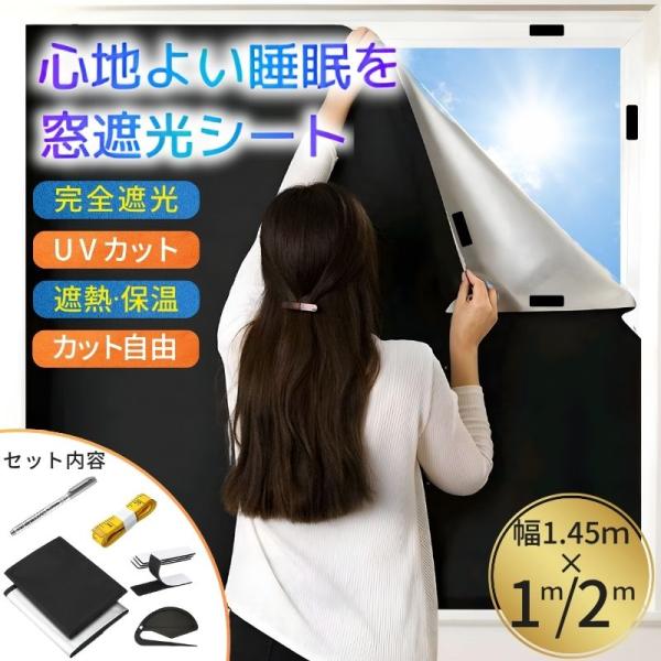 遮光シート 窓 目隠し 遮熱シート 断熱シート 窓ガラス 完全遮光 UVカット 日よけ 西日対策 防...