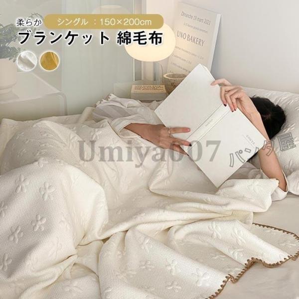 ブランケット 掛け毛布 もうふ 綿毛布 シングル 150×200cm 肌掛け 竹繊維 綿 夏布団 夏...