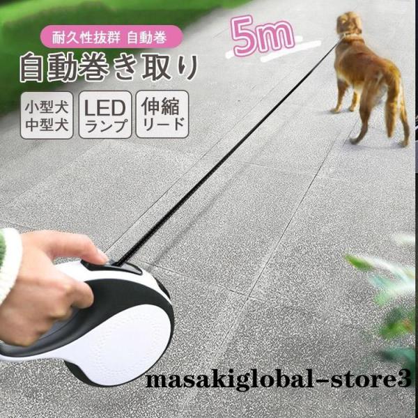 犬用リード  5m　反射光　ナイロンテープ 　LEDランプ　照明機能付き 夜間散歩　自動巻き　伸縮リ...