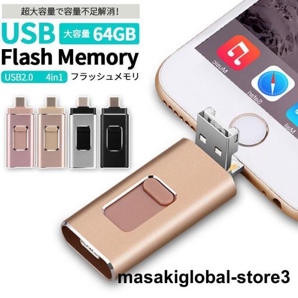 USBメモリー 64gb iPhone iPad 対応 USB2.0 4in1 ライトニング 大容量...