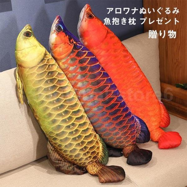 ぬいぐるみ さかな 80cm 魚 アロワナ リアル 食店飾り 開店 お祝い プレゼント おしゃれ お...