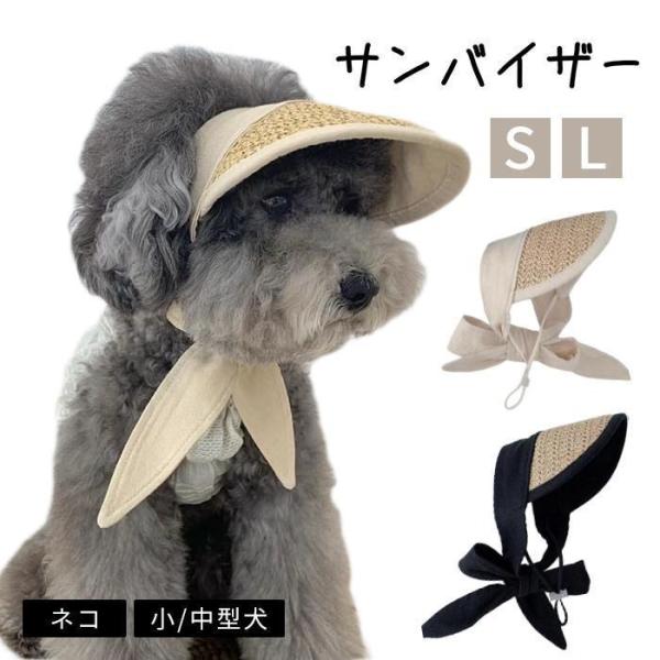 犬 サンバイザー 春 夏 帽子 アクセサリー 犬用 フレブル 日よけ ベージュ リボン トイプードル...