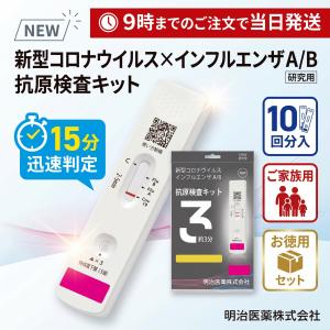 COVID-19  抗原検査キット 10個セット コロナ インフルエンザ A型 B型 同時検査 研究用 1回用 個包装 器物手指 鼻腔口腔 トイレ マスク 検査対応