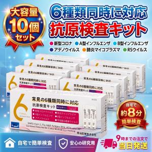 COVID-19 抗原検査キット 10個セット 新型 6種同時対応 コロナ インフルエンザ A型 B型 RSV アデノウイルス マイコプラズマ 1回用 個包装 研究用 最新変異対応