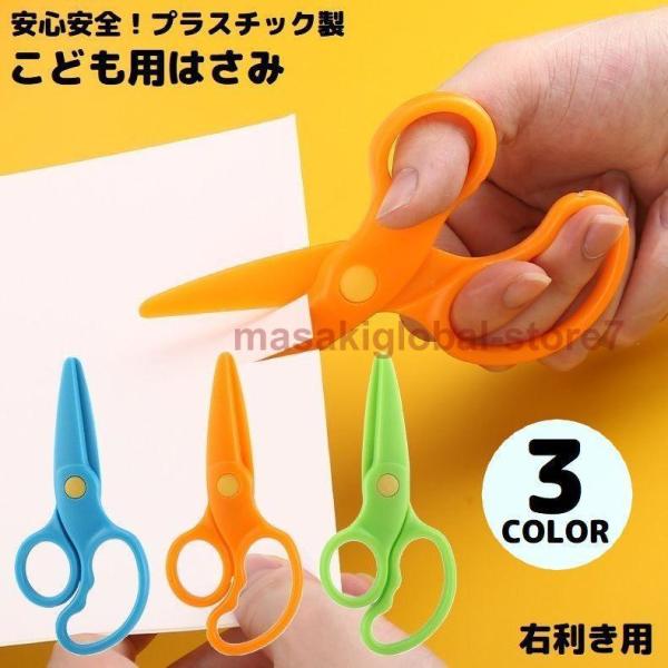 安全はさみ プラスチック製ハサミ 学校用 子供用 子ども キッズ 文房具 紙切り 練習 DIY 右手...