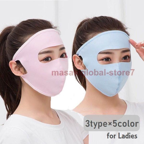 マスク フェイスカバー フェイスシールド レディース 女性用 日焼け防止 UV対策 紫外線対策 通気...