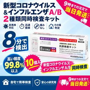即発送！抗原検査キット 10個セッ 最新変異株対応 インフルエンザ A型 B型 Wチェック ダブルチェック 同時検査 研究用