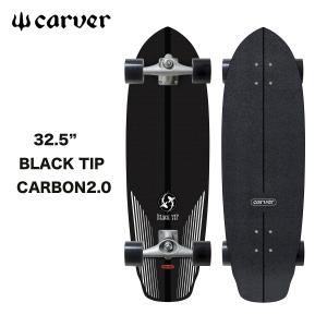 カーバー スケートボード サーフスケート Carver 32.5” BLACK TIP CARBON2.0 カーヴァ ブラック ティップ カーボン カーヴィング スケボー CXトラック