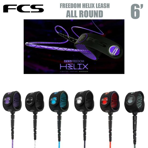 FCS リーシュコード サーフィン 6.0フィート オールラウンド FCS FREEDOM HELI...