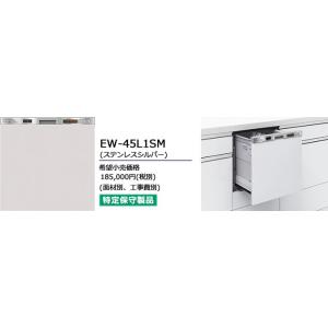 三菱 EW-45L1SM幅４５cmタイプ約5人分40点ビルトイン食器洗い乾燥機