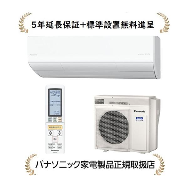 【5年延長メーカー保証無料進呈/標準設置無料】パナソニック CS-LX564D2-W エオリア 24...