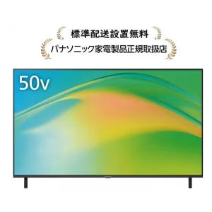 パナソニック TV-50W80B[標準設置無料]4K液晶テレビ TV50W80B