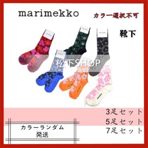Marimekko　マリメッコ　ソックス　靴下　カラー選択不可　ランダム　秋　冬　３足セット　５足セット　７足セット　送料無料