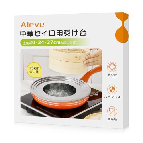 Aieve せいろ 受け台 蒸し板 せいろ 蒸し器15cm大内径 ステンレス18cm 21cm 24...