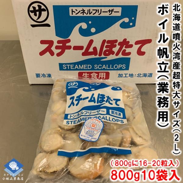 ボイルホタテ 北海道噴火湾産 生食可 800g10袋入 800gに16-20粒入 超特大サイズ 2L...