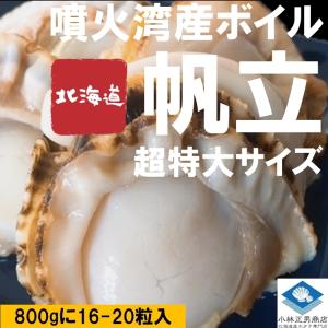 【超特大サイズ】北海道 噴火湾産 ボイルホタテ 800g×3個（16-20粒入/2Lサイズ）解凍するだけ｜濃厚旨味｜バラ詰め｜多ジャンルの料理向き｜総重量2.4kg