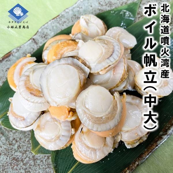 ホタテ ほたて 帆立 冷凍 ボイルホタテ 北海道 噴火湾産 生食可 800ｇに36-40粒 中大サイ...