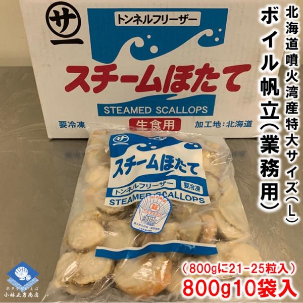 ボイルホタテ 北海道噴火湾産 生食可 800g10袋入 800gに21-25粒入 特大サイズ Lサイ...