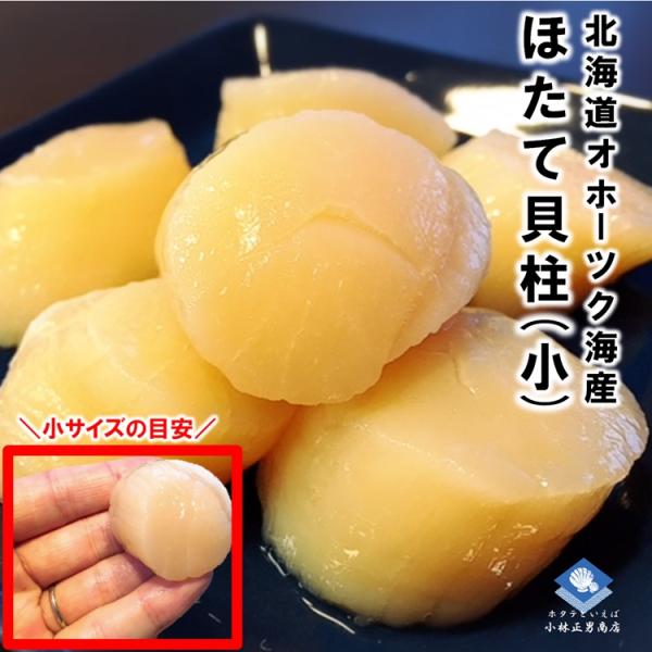 ホタテ 冷凍ホタテ貝柱 北海道産 小サイズ 5Sサイズ 1kg 61-80粒入 ご自宅用でお試しくだ...