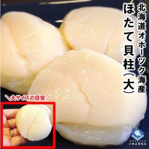 ホタテ 冷凍ホタテ貝柱 北海道産 大サイズ 1kg 26-30粒...