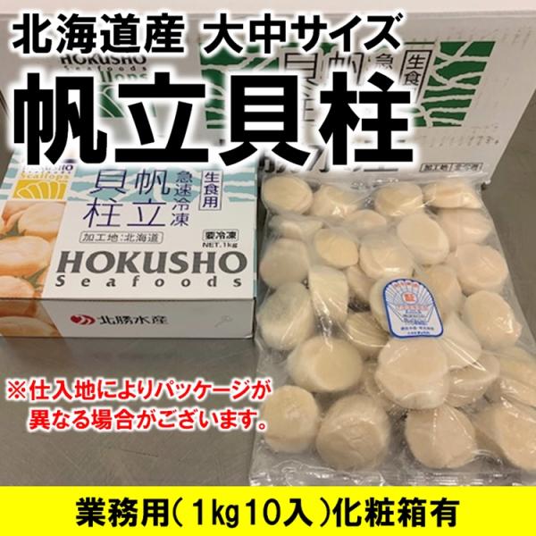 ホタテ貝柱 北海道オホーツク海産 1kg10入 化粧箱入 お刺身用 1kg 31-35粒入 大中サイ...