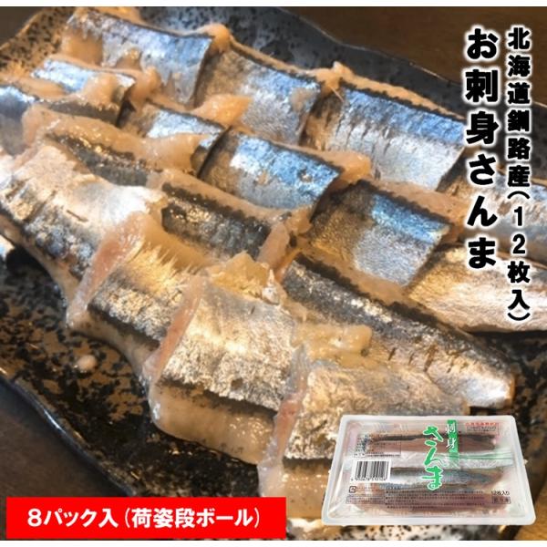 さんま サンマ 秋刀魚 北海道産 お刺身さんま 1パック12枚入 8パック入 条件付き送料無料 秋の...