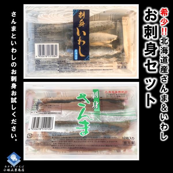 北海道産お刺身セット（さんま/いわし）各2パック入 さんま12切入/いわし20切入送料無料 秋の味覚...