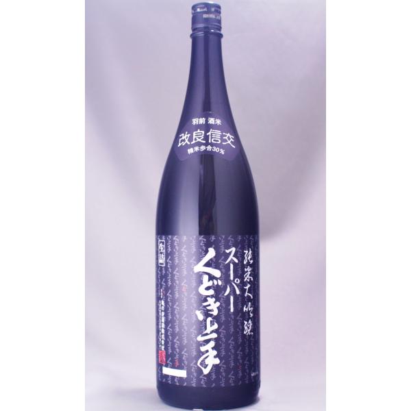 スーパーくどき上手 純米大吟醸 改良信交 30％ 1800ml