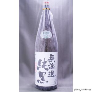 純黒 無濾過 1800ml｜masaruya