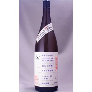 尾鈴山 山ねこ 麹米山田錦 1800ml｜masaruya