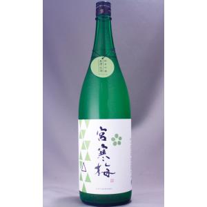 宮寒梅 純米吟醸 おりがらみ 新酒生酒 1800ml