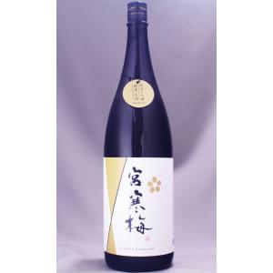 宮寒梅 純米大吟醸 無濾過中取り 新酒・生酒 1800ml