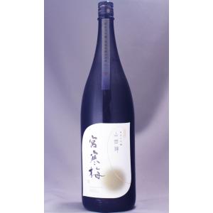 宮寒梅 純米大吟醸 山田錦 1800ml